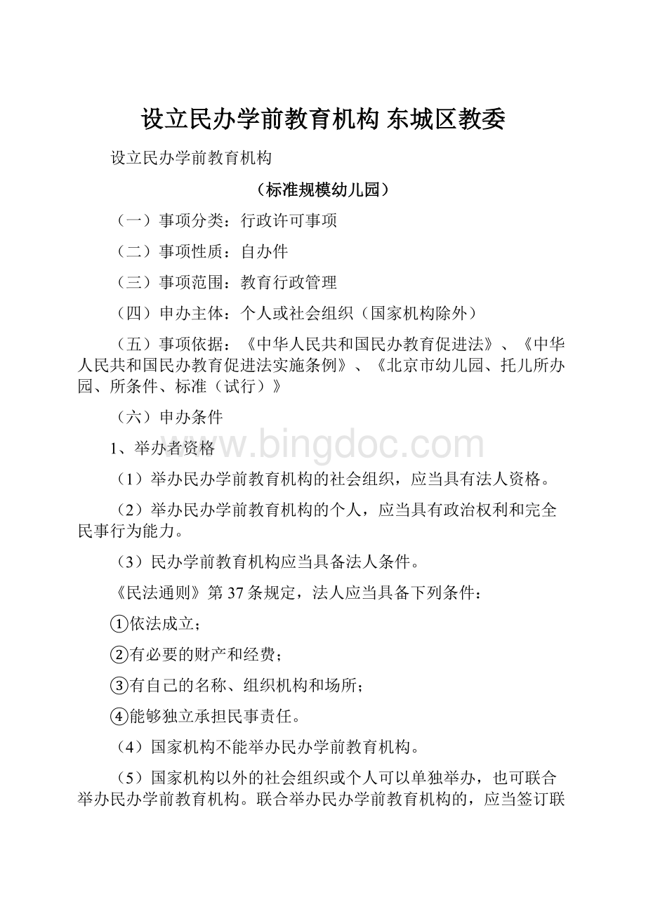 设立民办学前教育机构东城区教委.docx_第1页