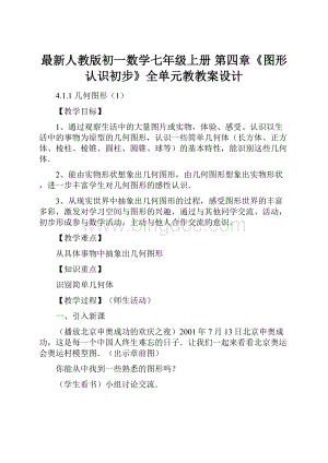 最新人教版初一数学七年级上册 第四章《图形认识初步》全单元教教案设计.docx