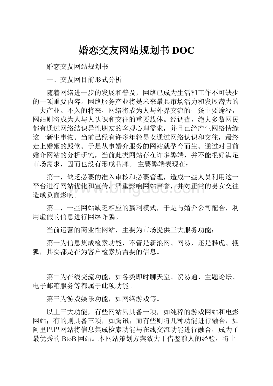 婚恋交友网站规划书DOC.docx_第1页