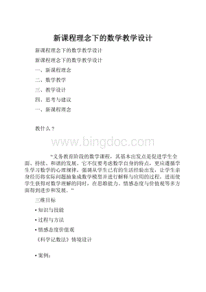 新课程理念下的数学教学设计.docx