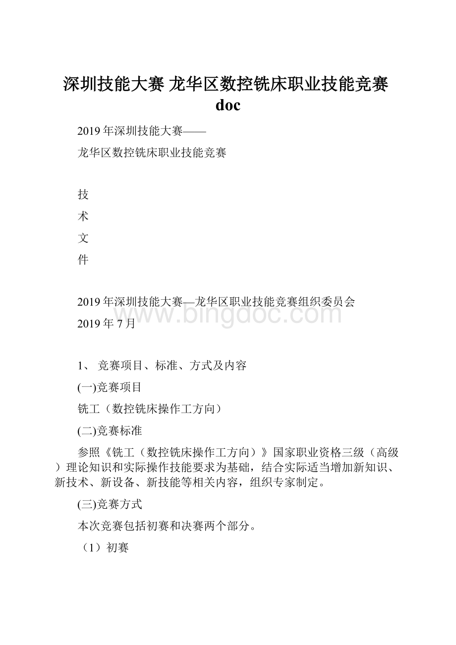 深圳技能大赛 龙华区数控铣床职业技能竞赛doc.docx