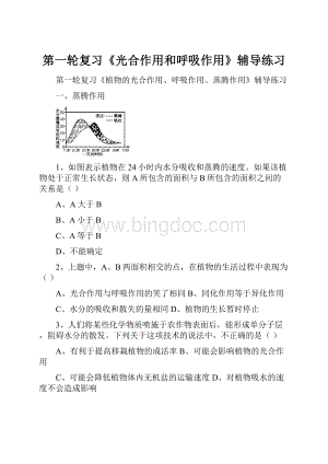 第一轮复习《光合作用和呼吸作用》辅导练习.docx