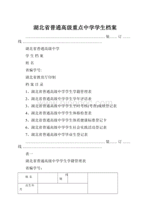 湖北省普通高级重点中学学生档案.docx