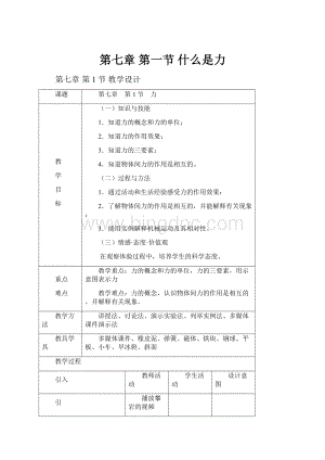 第七章 第一节什么是力.docx