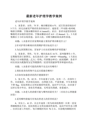 最新老年护理学教学案例.docx