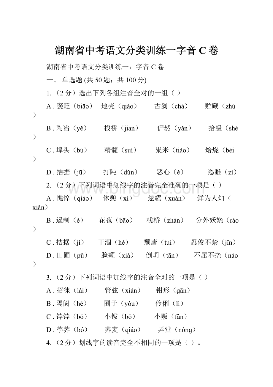 湖南省中考语文分类训练一字音C卷.docx