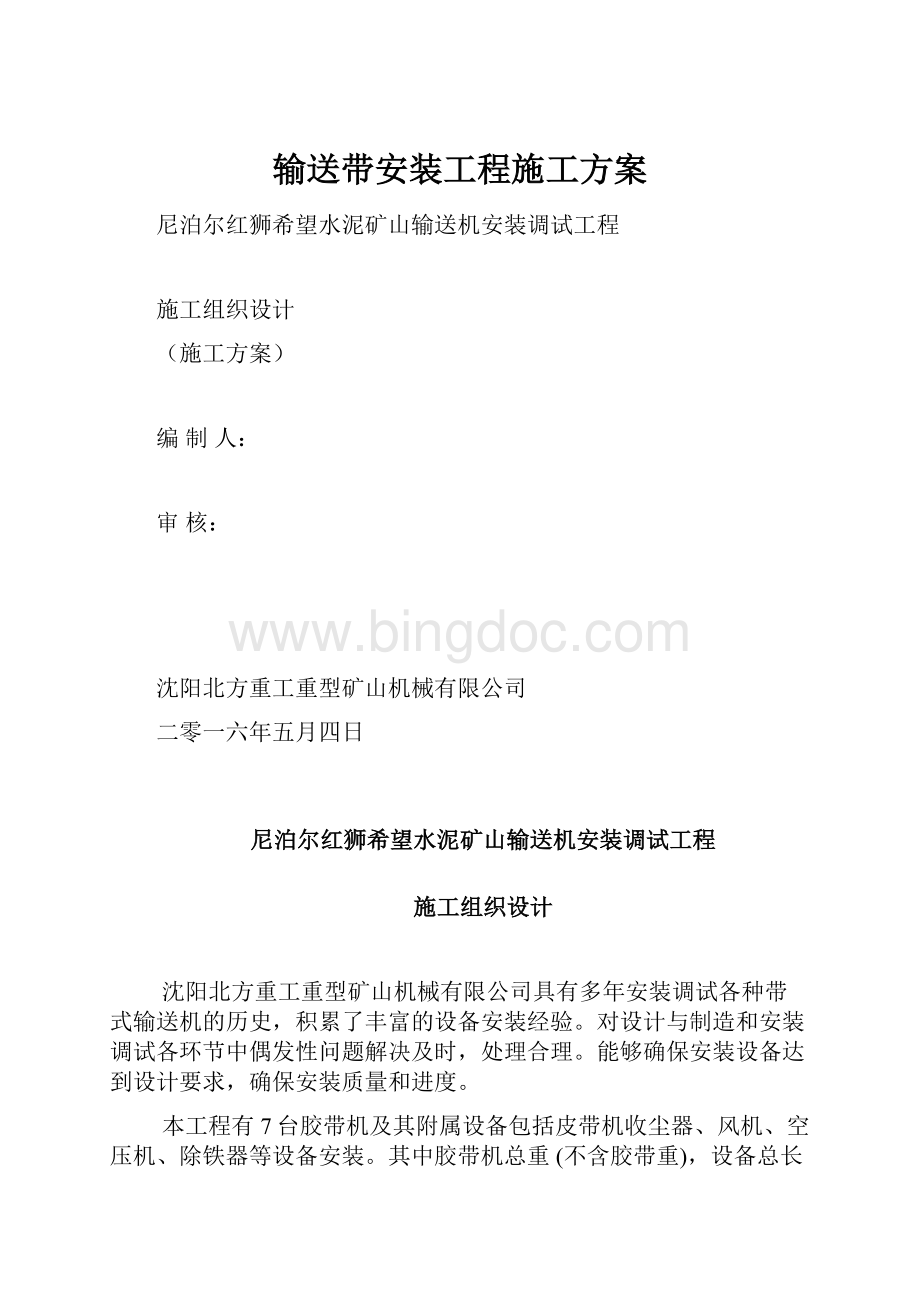 输送带安装工程施工方案.docx_第1页