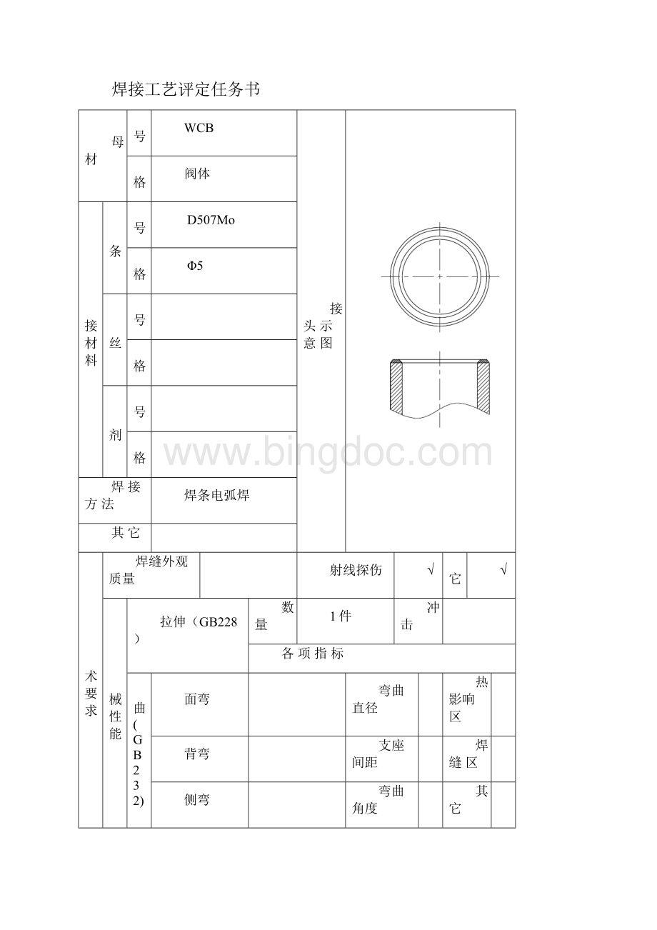 焊接工艺评定堆焊D507Mo.docx_第2页