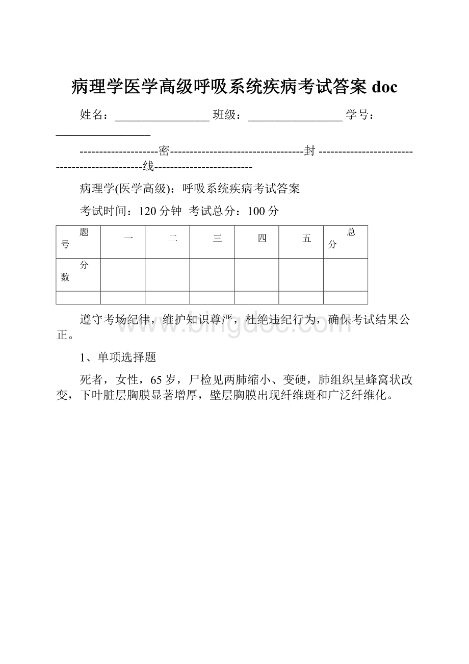 病理学医学高级呼吸系统疾病考试答案doc.docx_第1页