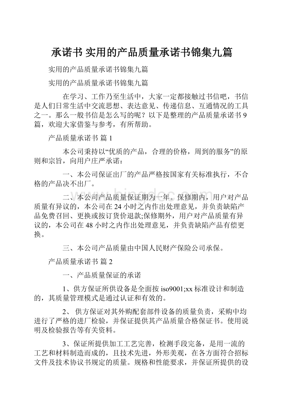 承诺书 实用的产品质量承诺书锦集九篇.docx_第1页