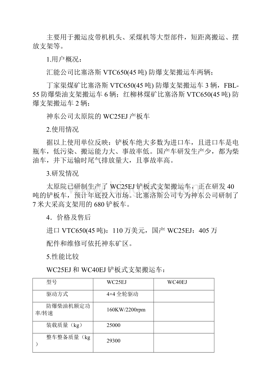 工作面快速安装搬家回撤所用车辆调研报告.docx_第2页