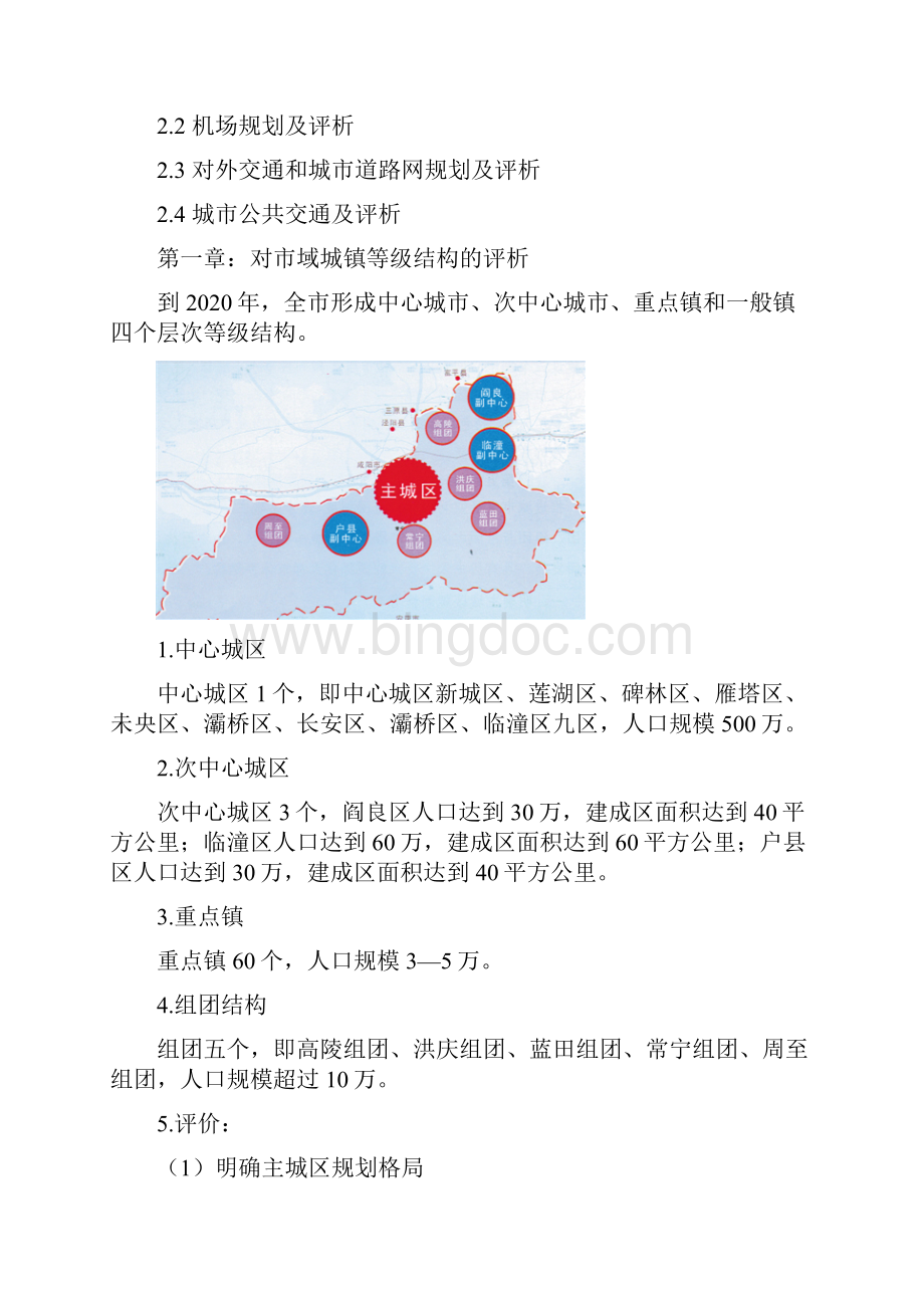 区域城镇体系规划以西安为例.docx_第2页