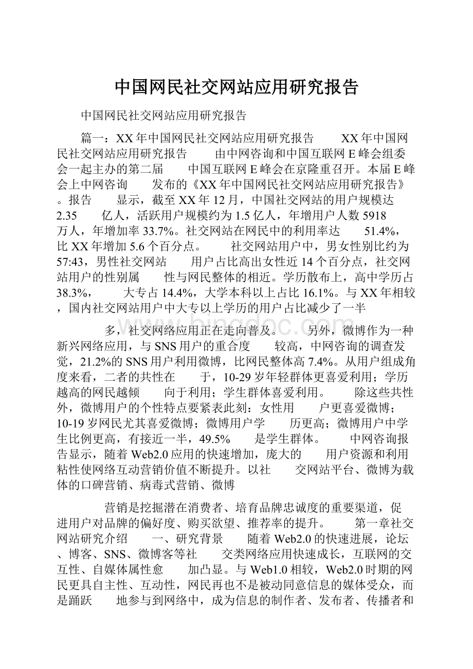 中国网民社交网站应用研究报告.docx