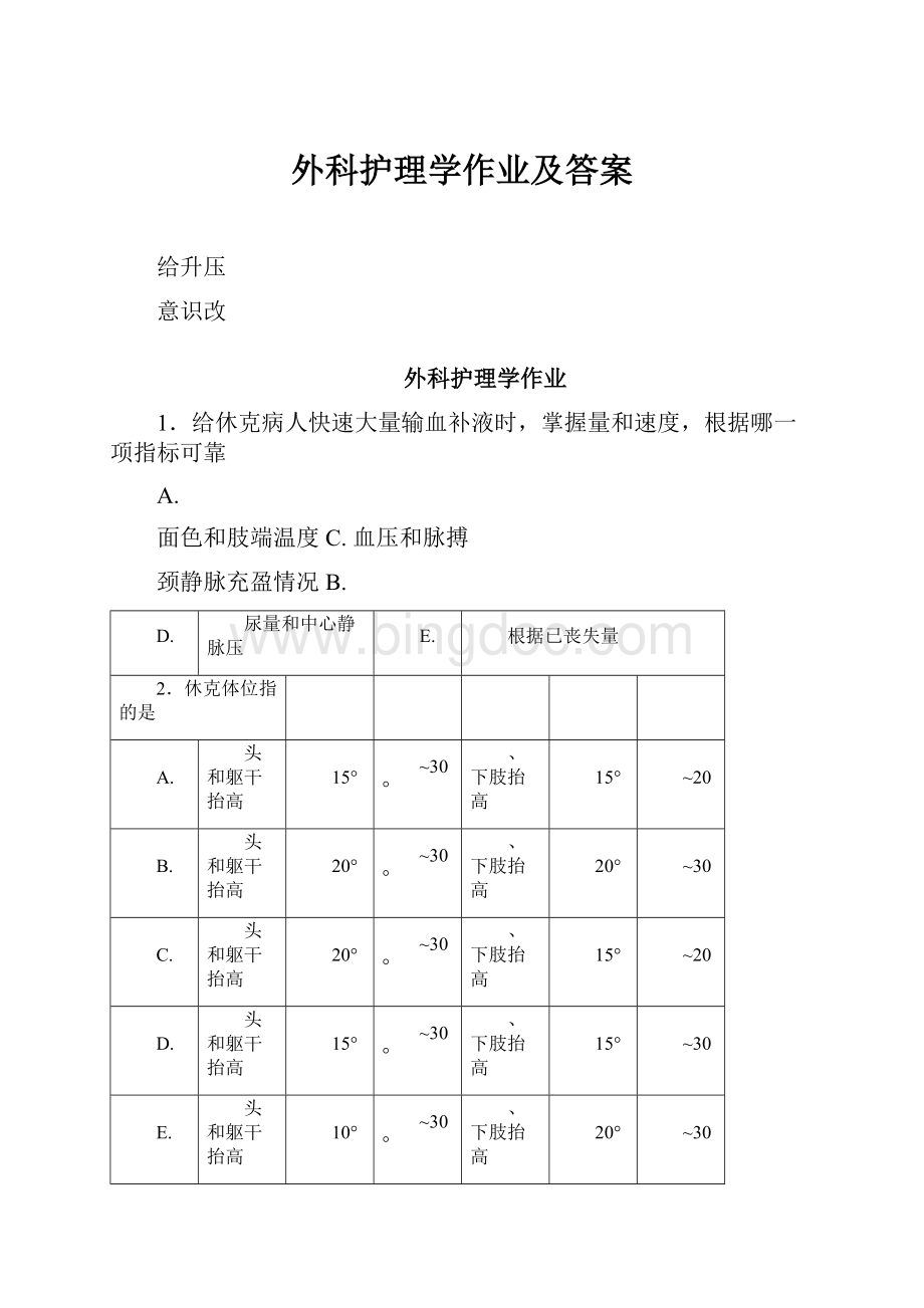 外科护理学作业及答案.docx_第1页