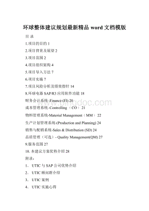 环球整体建议规划最新精品word文档模版.docx
