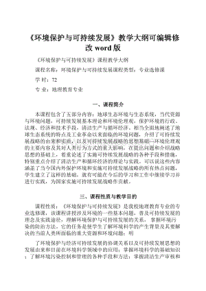 《环境保护与可持续发展》教学大纲可编辑修改word版.docx