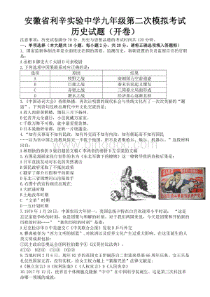 (皖智教育)2018安徽省中考九年级第二次模拟考试历史试题(word版-有答案).docx