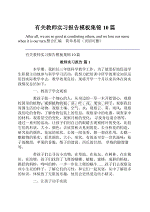 有关教师实习报告模板集锦10篇.docx