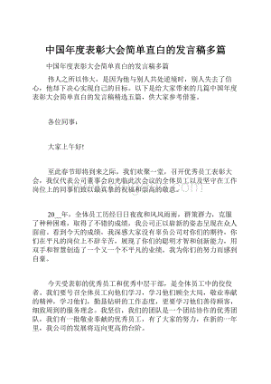 中国年度表彰大会简单直白的发言稿多篇.docx