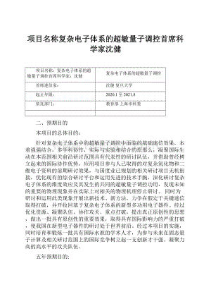 项目名称复杂电子体系的超敏量子调控首席科学家沈健.docx