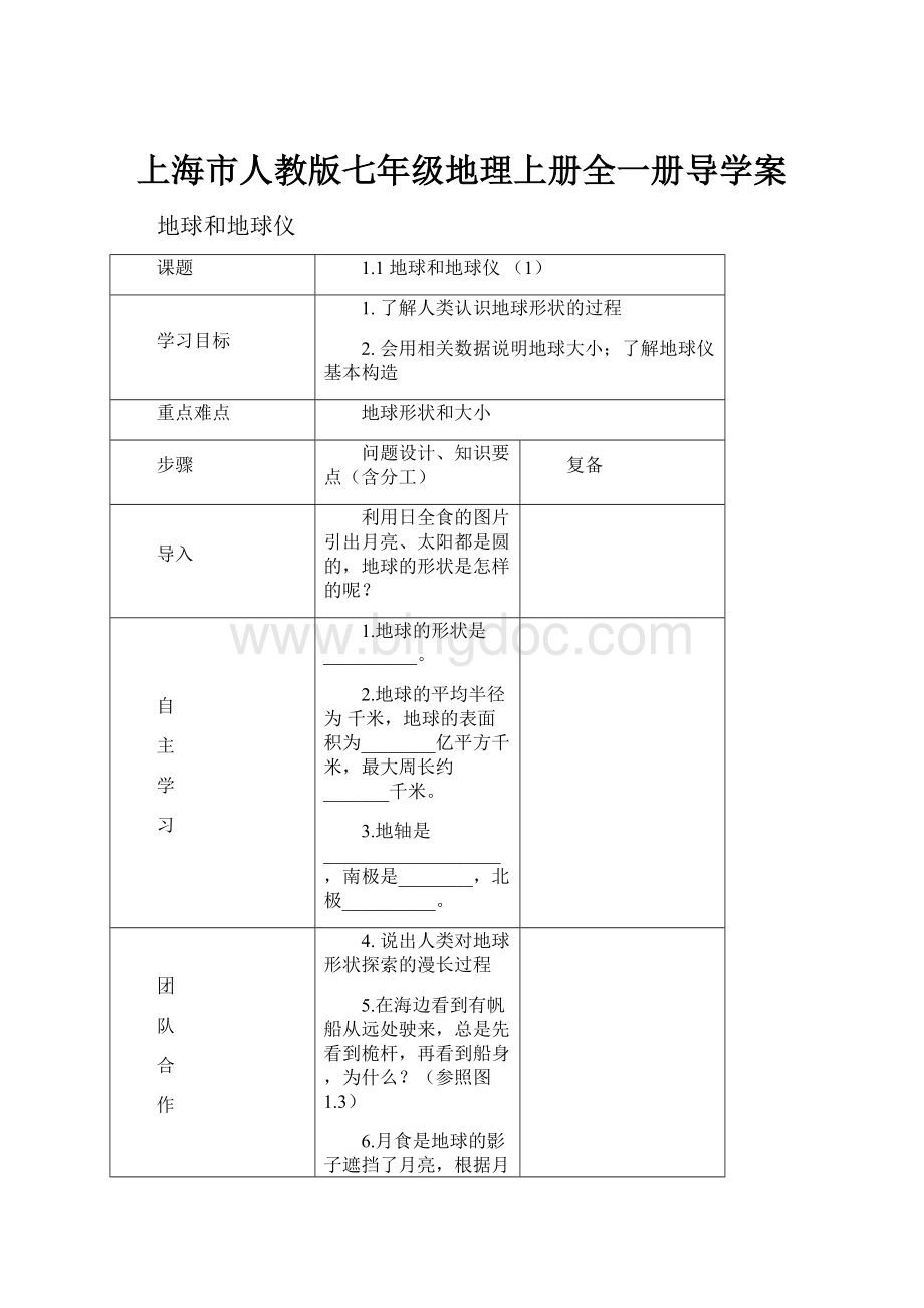 上海市人教版七年级地理上册全一册导学案.docx_第1页