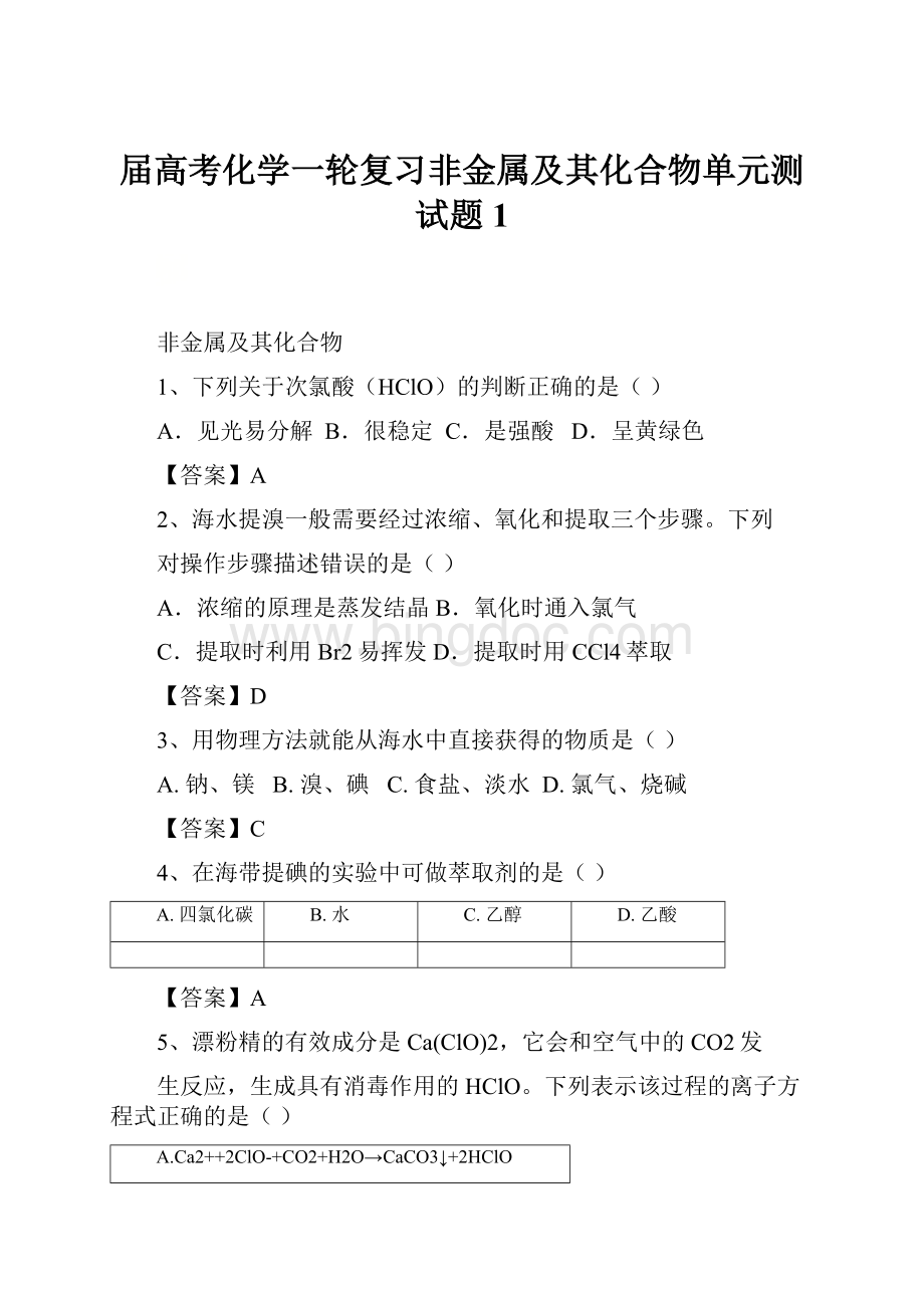 届高考化学一轮复习非金属及其化合物单元测试题1.docx_第1页