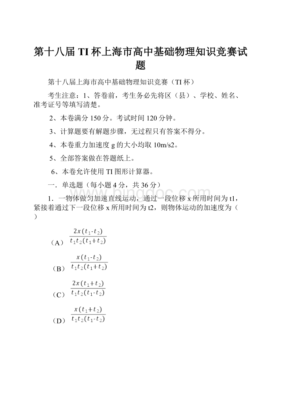 第十八届TI杯上海市高中基础物理知识竞赛试题.docx