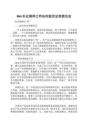 004补足精神之钙如何能坚定理想信念.docx