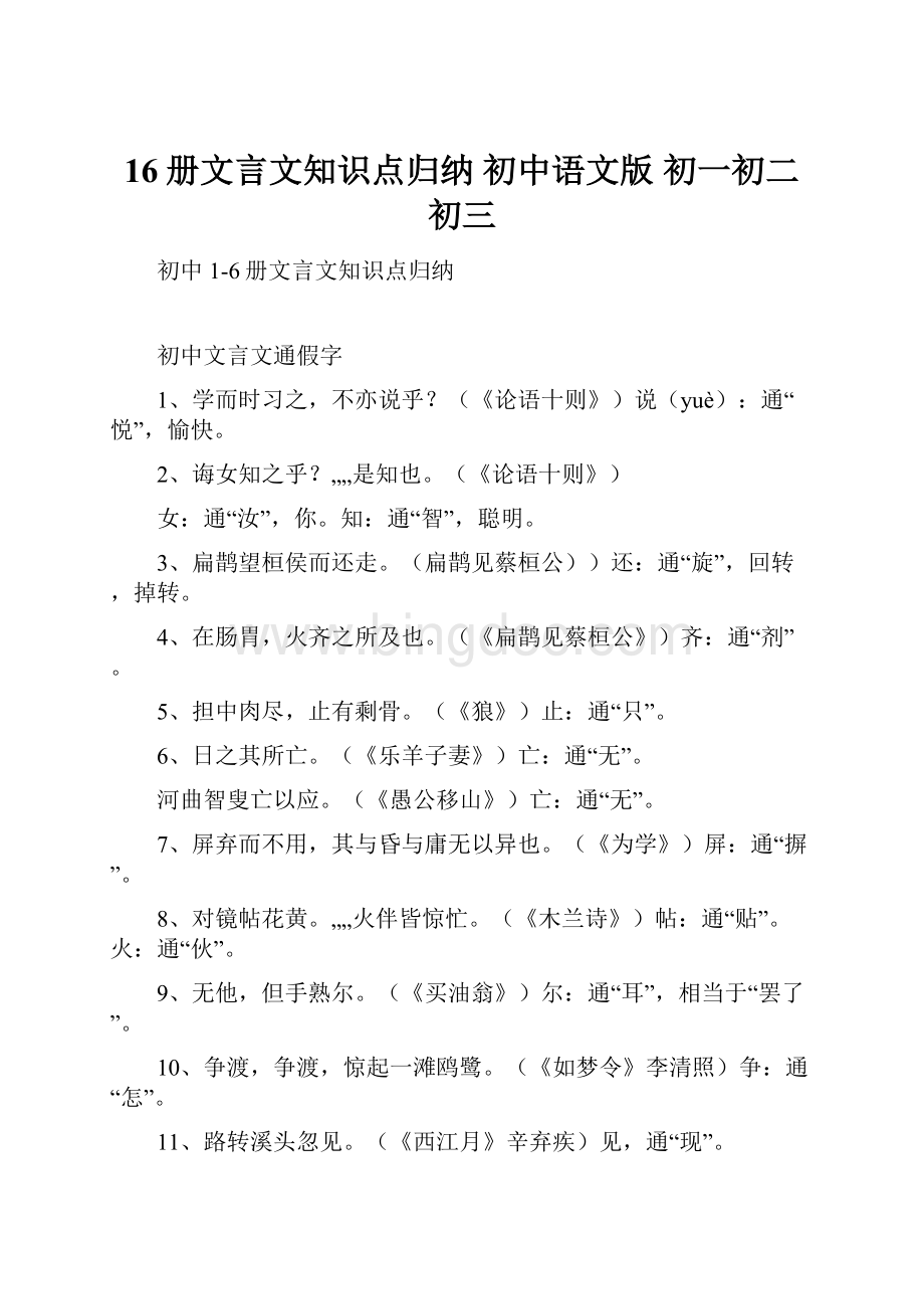 16册文言文知识点归纳 初中语文版 初一初二初三.docx_第1页