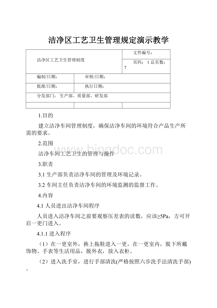 洁净区工艺卫生管理规定演示教学.docx