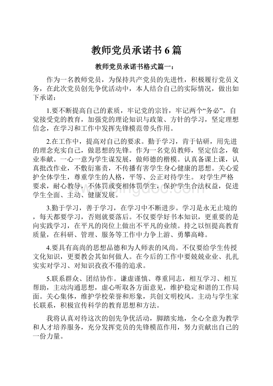 教师党员承诺书6篇.docx