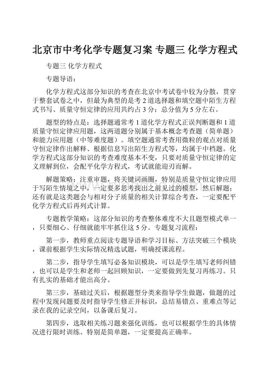 北京市中考化学专题复习案 专题三 化学方程式.docx_第1页
