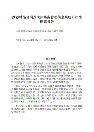 推荐精品合同及法律事务管理信息系统可行性研究报告.docx