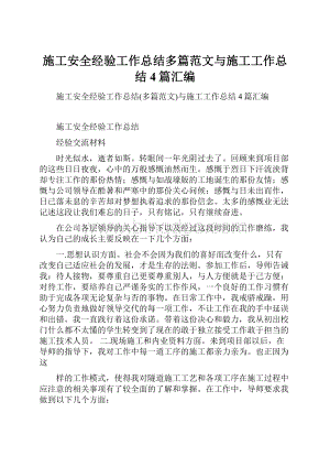 施工安全经验工作总结多篇范文与施工工作总结4篇汇编.docx