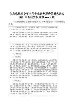 信息化辅助小学老师专业素养提升的研究的应用》中期研究报告书Word版.docx