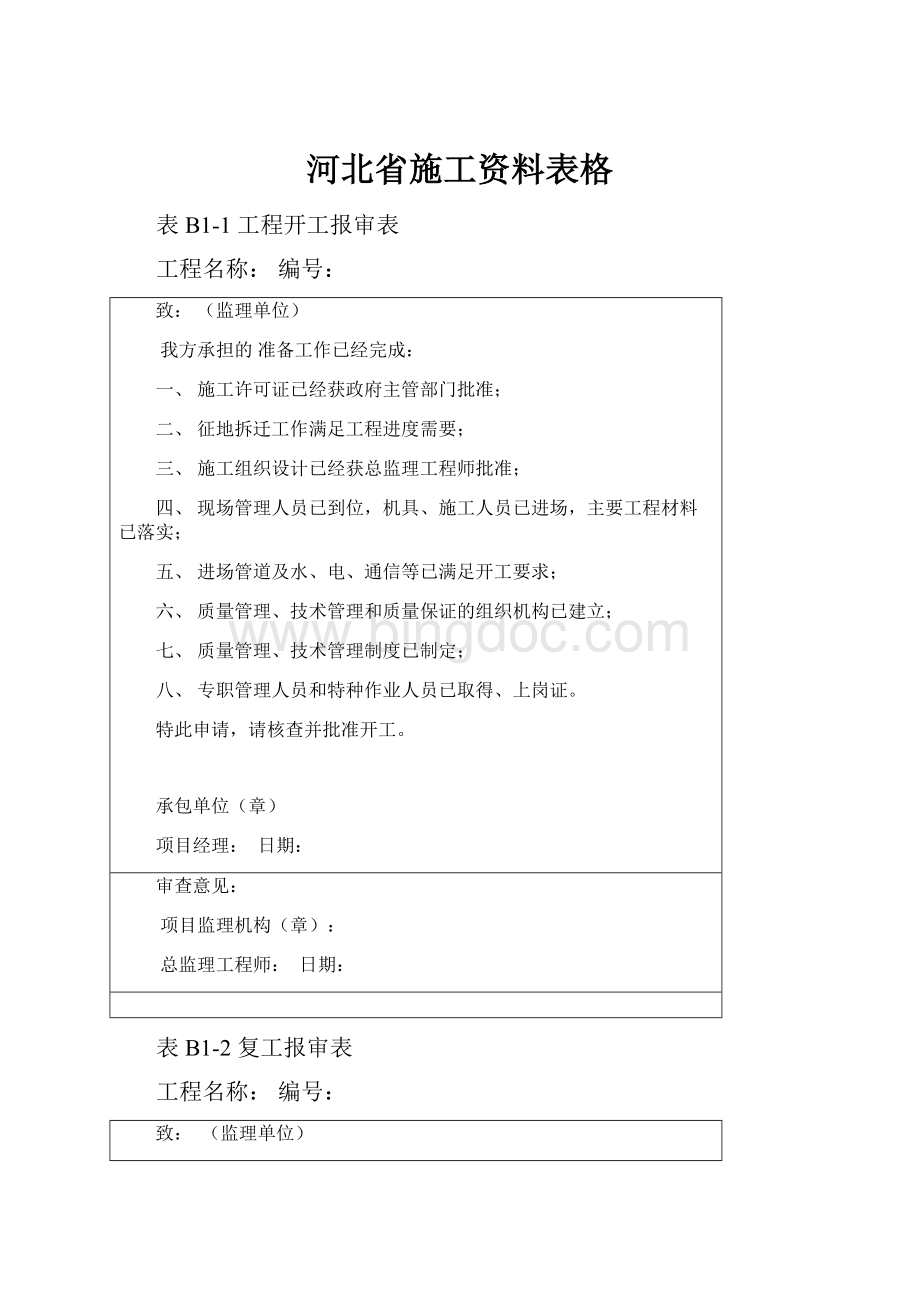 河北省施工资料表格.docx_第1页