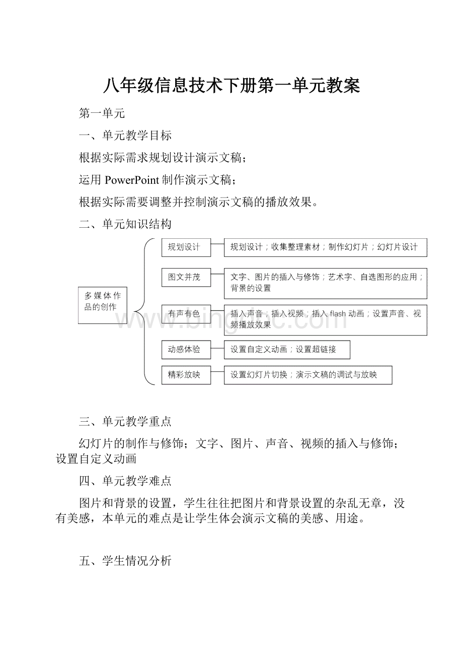 八年级信息技术下册第一单元教案.docx