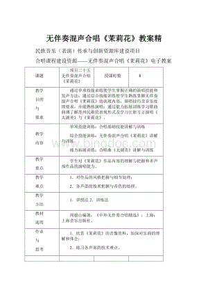 无伴奏混声合唱《茉莉花》教案精.docx