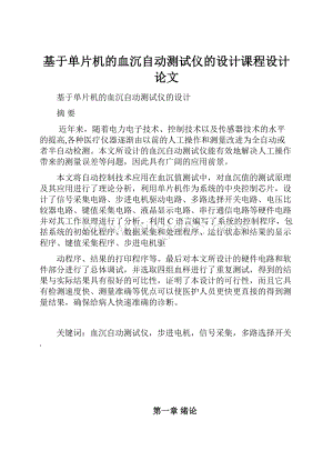 基于单片机的血沉自动测试仪的设计课程设计论文.docx