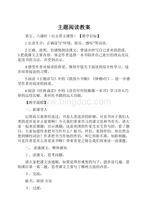 主题阅读教案.docx