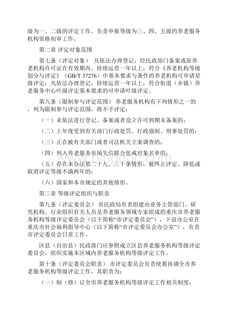 重庆市养老服务机构等级评定管理办法模板.docx_第2页
