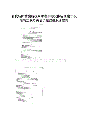 名校名师精编精校高考模拟卷安徽省江南十校届高三联考英语试题扫描版含答案.docx