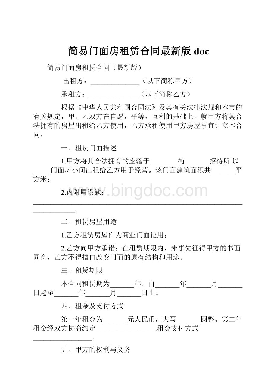 简易门面房租赁合同最新版doc.docx_第1页