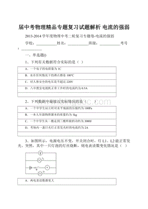 届中考物理精品专题复习试题解析 电流的强弱.docx