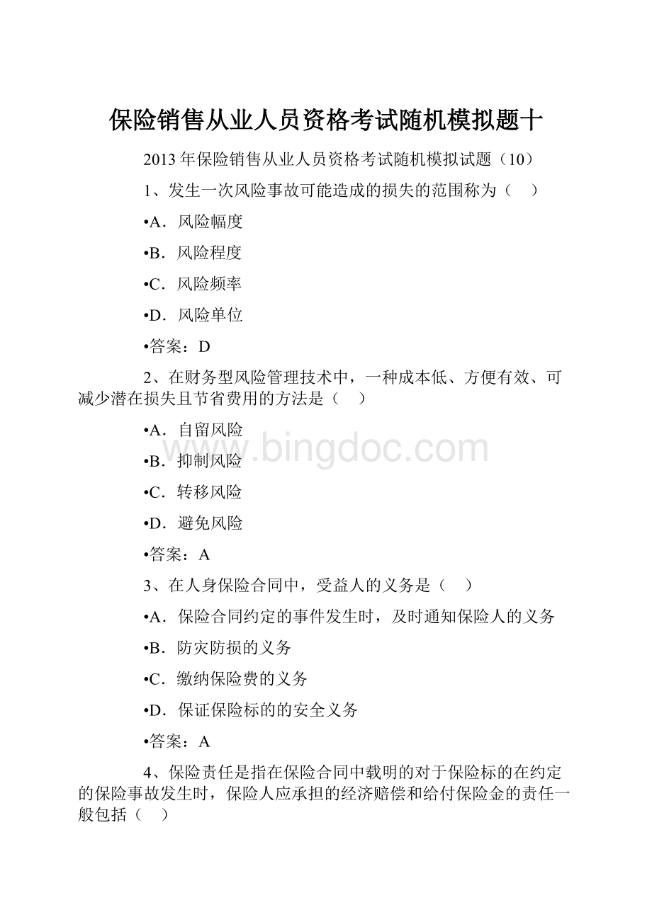 保险销售从业人员资格考试随机模拟题十.docx_第1页