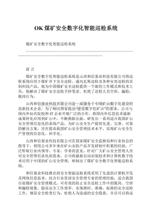 OK煤矿安全数字化智能巡检系统.docx