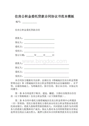 住房公积金委托贷款合同协议书范本模板.docx