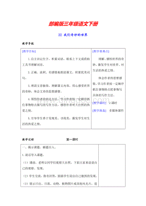 【部编版】三年级语文下册《22-我们奇妙的世界》教案+教学反思.docx