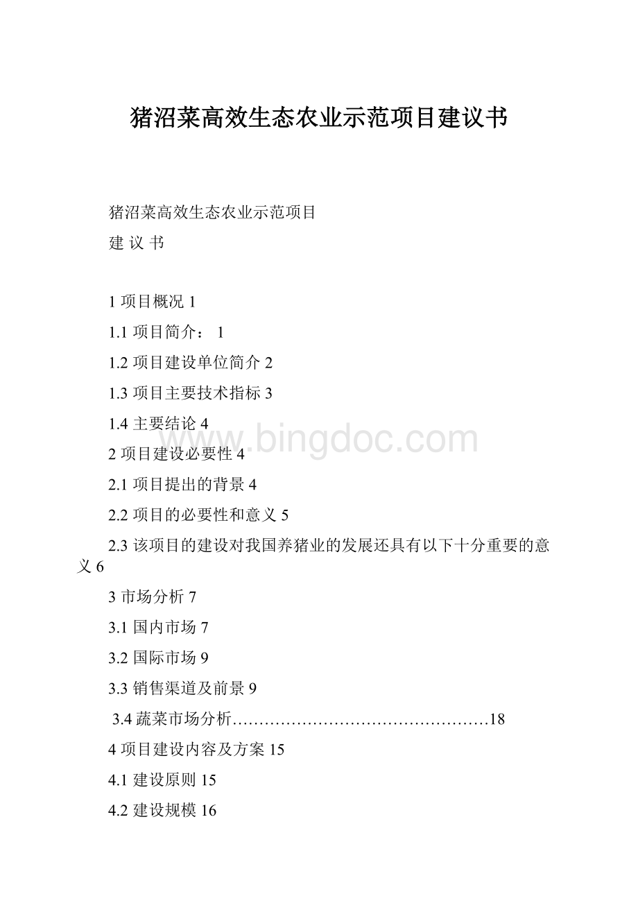 猪沼菜高效生态农业示范项目建议书.docx_第1页