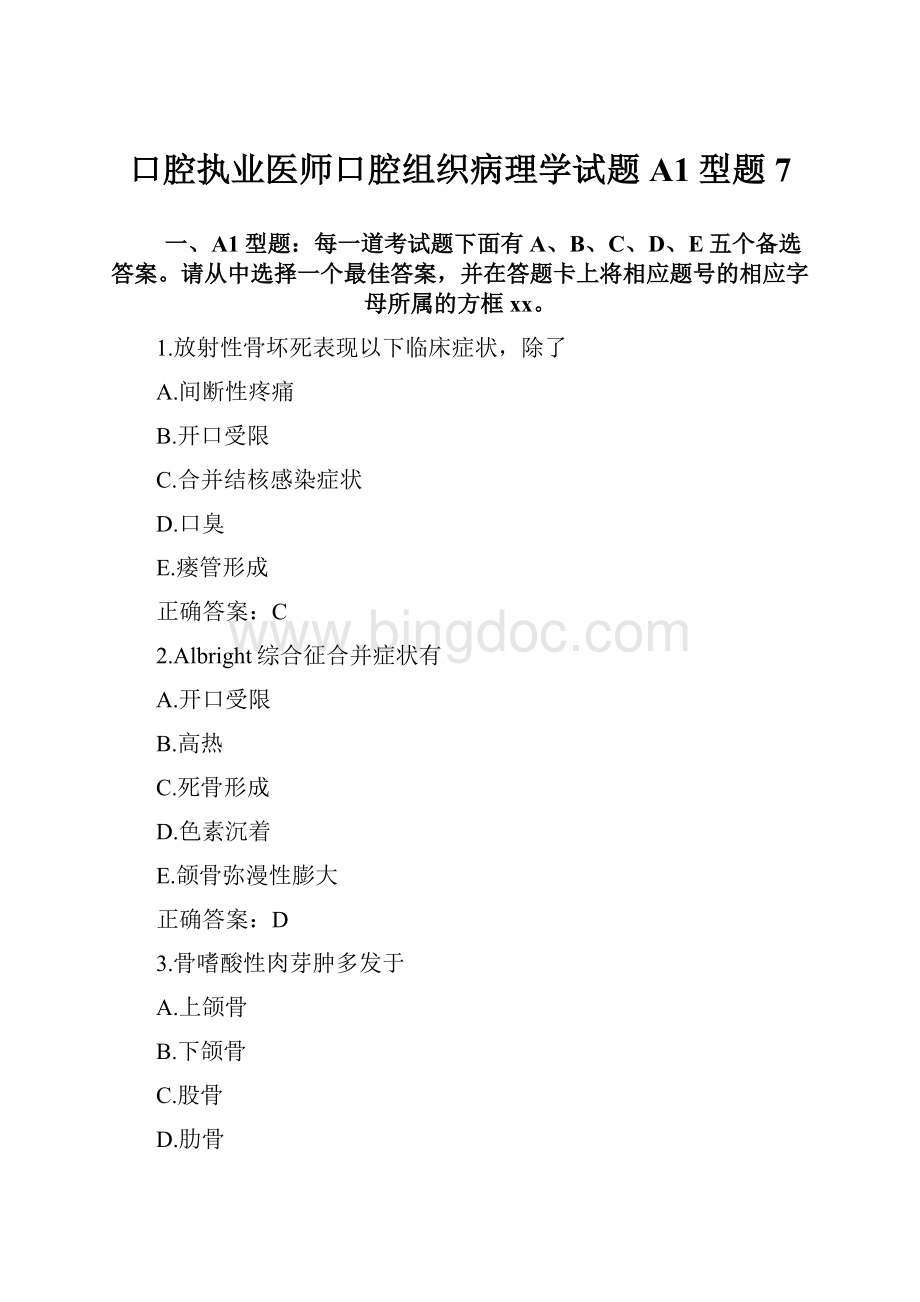 口腔执业医师口腔组织病理学试题A1型题7.docx